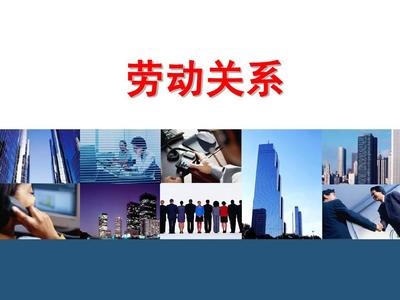 酒店人力資源管理中的勞動關(guān)系服務(wù)探析